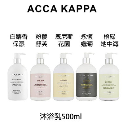 Acca Kappa 白麝香保濕沐浴乳 茉莉&睡蓮馥柔沐浴乳 500ml 保濕 沐浴乳