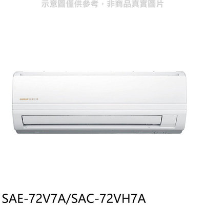 《可議價》SANLUX台灣三洋【SAE-72V7A/SAC-72VH7A】變頻冷暖分離式冷氣11坪(含標準安裝)