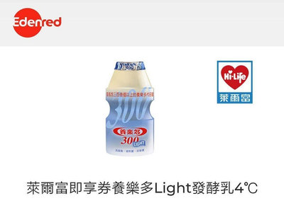 萊爾富 養樂多300light發酵乳 兌换 即享券