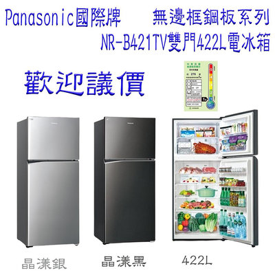 【歡迎議價】Panasonic國際牌 無邊框鋼板系列 NR-B421TV 422L雙門電冰箱