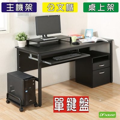 【You&Me】《DFhouse》頂楓150公分電腦辦公桌+1鍵盤+主機架+活動櫃+桌上架(大全配)-黑橡木色
