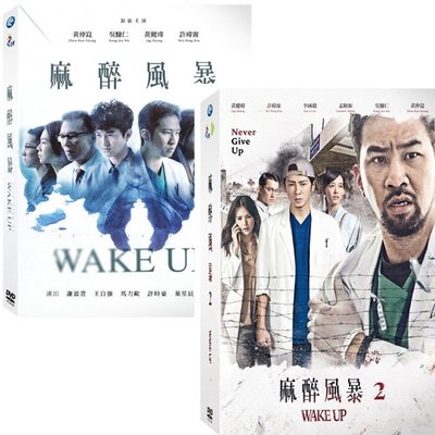 『光碟超市』台灣劇 麻醉風暴1+2 限量套裝版 DVD全新正版-起標價=結標價