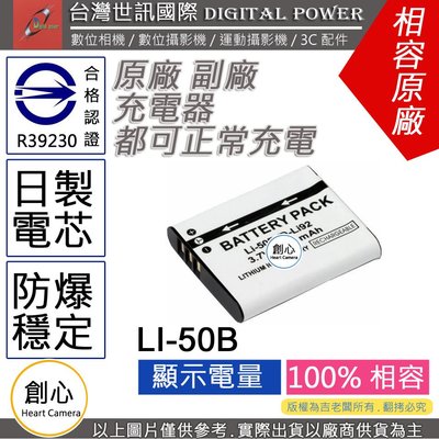 創心 副廠 電池 台灣 世訊 OLYMPUS LI-50B LI50B NP150 日製電芯 保固一年 XZ1 XZ-1