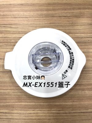✨panasonic國際牌 MX-EX1551果汁機 蓋子