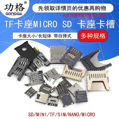 SD/MINI/TF/SIM/NANO/MICRO卡座卡槽卡托 大小/長短體 帶自彈式