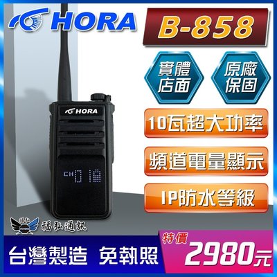 【免運】HORA B-858 業務對講機 無線電 大瓦數 10W 對講機 福弘通訊