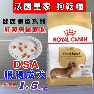 ☀️寵物巿集☀️法國 皇家《皇家臘腸成犬DSA - 1.5公斤/包》 ROYAL CANIN 飼料 狗 乾糧