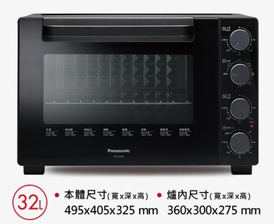 【大邁家電】Panasonic 國際牌 NB-H3202 32L電烤箱〈下訂前請先詢問是否有貨〉