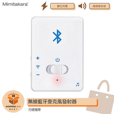 Mimitakara-耳寶 6K33 無線藍牙麥克風發射器 高感度收音 立體聲 Mirco USB充電 方便攜帶 台灣製造