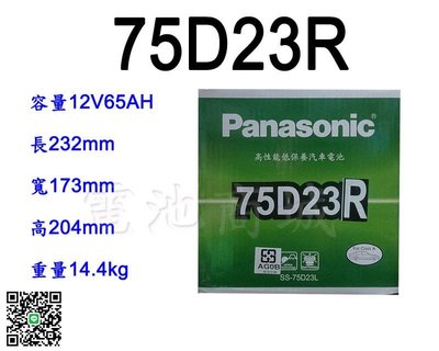 《電池商城》全新 國際牌 低保養汽車電池 PANASONIC 75D23R(55D23R加強、同規格25-60)