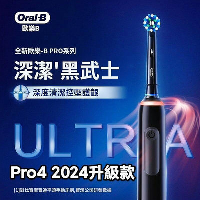 【精選】【2024新款】德國百靈牌 ORAL-B 3D電動牙刷 PRO4 ULTRA 升級款 歐樂B 整機防水 原廠進口