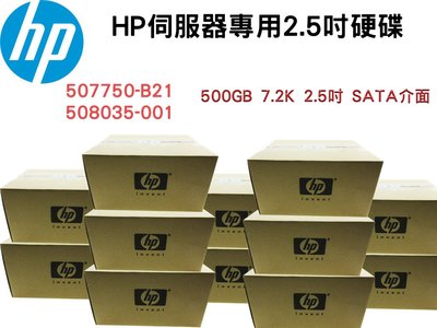 全新盒裝HP 507750-B21 508035-0 500GB SATA 7.2K 2.5吋 G5/6/7伺服器硬碟
