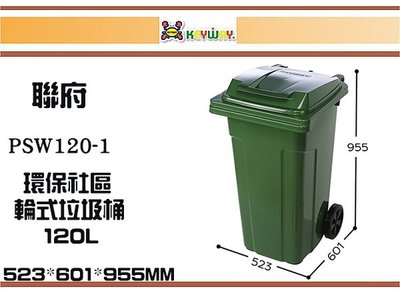 (即急集)免運非偏遠 聯府 PSW120-1~5  環保社區輪式垃圾桶120L/分類桶箱/塑膠桶/戶外清潔