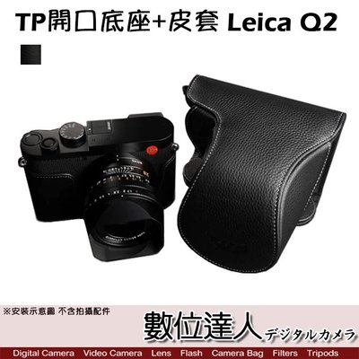 【數位達人】TP底座 Leica Q2 電池開口底座+皮套 雙開底底座 / 電池開口底座 加 包覆式相機皮套