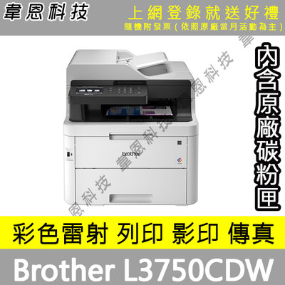 【高雄韋恩科技-含發票可登錄】Brother L3750CDW 列印，影印，掃描，傳真，Wifi，雙面 彩色雷射印表機