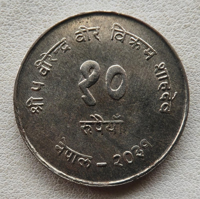 尼泊爾1974年10盧比銀幣一枚   250銀，直徑29mm