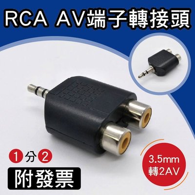 RCA 3.5mm 公頭轉2RCA母座 1公轉2母 RCA AV端子轉接頭 1分2 AV音源接頭 接頭
