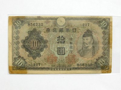 老日本銀行券--拾圓--和氣清磨--217冠碼--856232--1943年-昭和18年--極少見品種