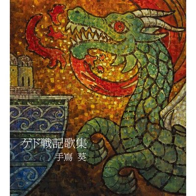 (現貨) 手嶌葵 吉卜力工作室 地海戰記歌集【編集盤】(CD) 日本進口