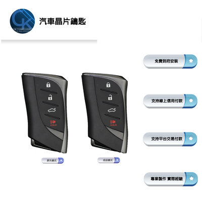 【CK到府服務】LEXUS UX200 UX300 ES300 ES200 新款凌志 感應鑰匙 智慧型 汽車鑰匙