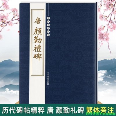 現貨速發唐顏真卿顏勤禮碑繁體旁注歷代碑帖精粹毛筆楷書書法練字帖顏真卿行楷書軟毛筆字帖實戰臨摹練習入門教程書籍