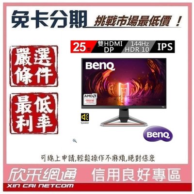 BenQ EX2510 IPS 電競螢幕 學生分期 無卡分期 免卡分期 軍人分期【我最便宜】