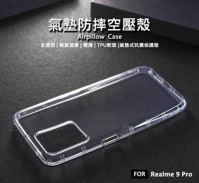 【嚴選外框】 Realme 9 Pro 空壓殼 氣墊 透明殼 防摔殼 耐黃塗層 透明 防撞 軟殼 手機殼 保護殼
