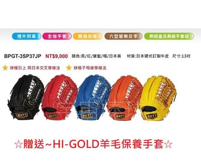 ※宇宙棒球※ZETT 日本硬式訂製牛皮 棒壘球手套 BPGT-3SP37JP 13吋野手用 贈送HI-GOLD保養手套