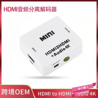 下殺-HDMI轉HDMI音頻分離解碼轉換器 HDMI to HDMI+AUDIO/SPDIF/R/L 4K