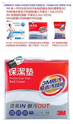 【網路超市】3M防潑水保潔墊 枕頭套/新一代防蹣水洗枕-標準型/5件組原價 5299特價4799