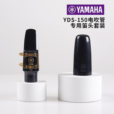 現貨 薩克斯笛頭 YAMAHA/雅馬哈薩克斯YDS-150電吹管專用DS笛頭套裝專用樹脂哨片