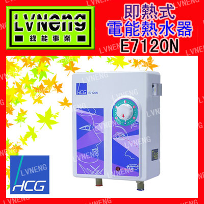 【綠能倉庫】【和成】電能熱水器 即熱式 E7120N 瞬熱型 電熱水器 (桃園)