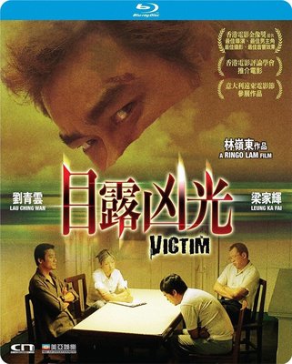 【藍光電影】目露兇光 / VICTIM（1999）