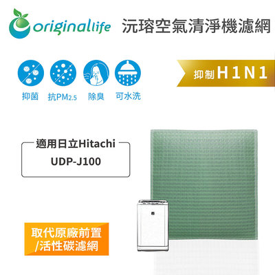 適用日立Hitachi：UDP-J100【Original Life 沅瑢】長效可水洗 空氣清淨機濾網
