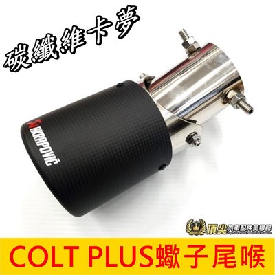 MITSUBISHI三菱【COLT PLUS蠍子尾喉】2014-2021年Colt Plus尾飾管 排氣管套件 尾管改裝