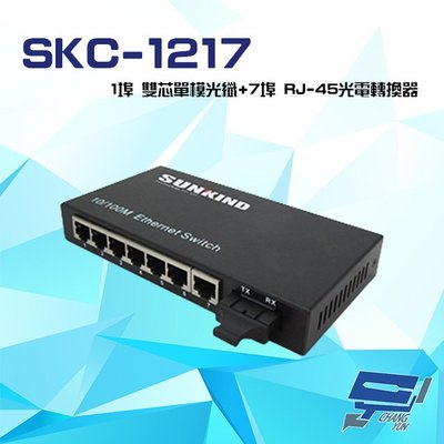 昌運監視器 SKC-1217 SC/SM/20 1埠10/100M雙芯單模光纖+7埠RJ-45光電轉換器20KM 請來電洽詢
