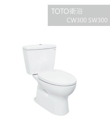 TOTO衛浴 CW300 / SW300 分離式馬桶 馬桶 不含馬桶蓋