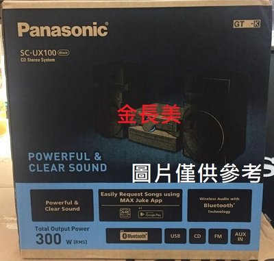◎金長美◎ Panasonic國際 SC-UX100-K/SCUX100K $45K CD立體音響組合