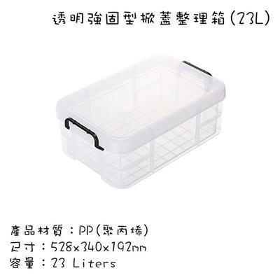 台灣製造 塑膠收納箱 床底整理箱 有蓋玩具儲物箱 扣環式箱蓋 強固型掀蓋整理箱(23L)