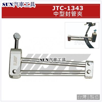 SUN汽車工具 JTC-1343 中型封管夾 / 封管夾 封管夾鉗 噴射油管封口鉗 油管夾
