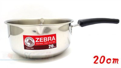 *享購天堂*ZEBRA斑馬牌雪平鍋20cm單柄湯鍋,正304不銹鋼,兩邊尖嘴設計好倒好收!