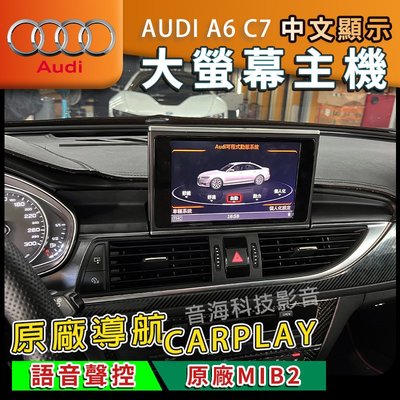 AUDI 奧迪 A6 C7 原廠MIB2 大螢幕主機 原廠導航 CARPLAY 語音聲控 中文顯示