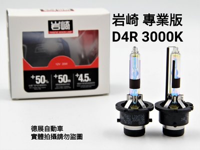 岩崎 D4R 保證正品 台灣保固 專業版 3000K 黃金光 檸檬光 HID 燈泡 燈管 單支價