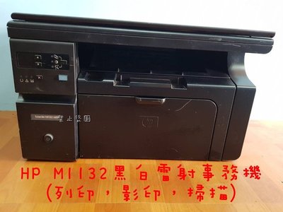 【灰熊靚彩】HP M1132黑白雷射事務機(列印，影印，掃描)~列印速度快、省時方便/另有單純列印HP 1020促銷中