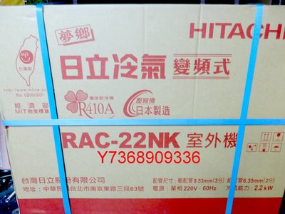 專業施工＊Hitachi日立＊變頻冷暖氣機【RAS/RAC-22NK】台北含標準安裝28500.免運費、可單購機..！