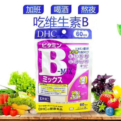 【多件優惠】日商DHC綜合維他命B群維生素B1.B2.B6.B12.菸酸/菸鹼酸、泛酸、葉酸 VB 120粒/60日份