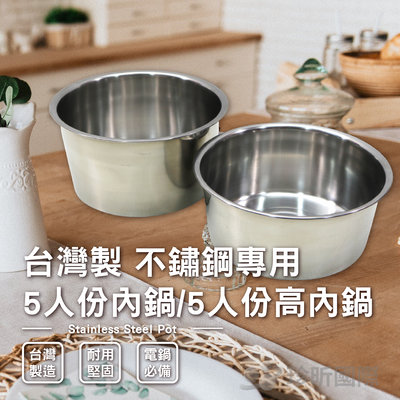 【珍昕】台灣製 不鏽鋼專用5人份內鍋 (直徑約18cmx高約8.5cm)/內鍋/煮飯鍋