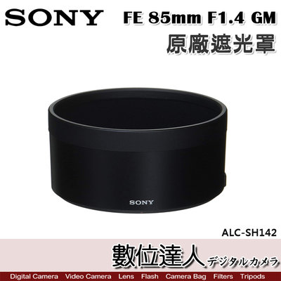 【數位達人】SONY ALC-SH142 原廠遮光罩 FE 85mm F1.4GM／SEL85F14GM 用