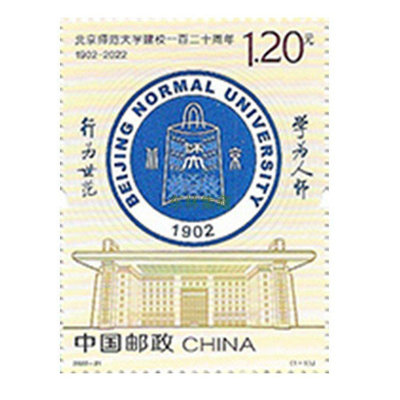 新品 2022-21 北京師范大學建校一百二十周年郵票 套票  北師大套票促銷 可開發票