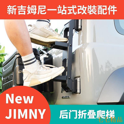 毛毛精品【】適用於2019-新款Suzuki吉姆尼JIMNY JB74改裝配件尾梯 後門折疊爬梯